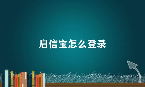 启信宝怎么登录