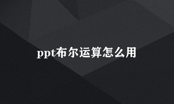 ppt布尔运算怎么用