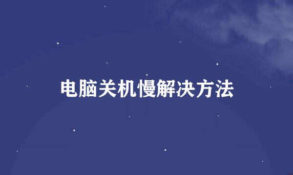 电脑关机慢解决方法
