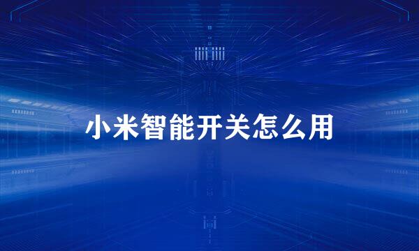 小米智能开关怎么用