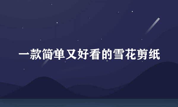 一款简单又好看的雪花剪纸