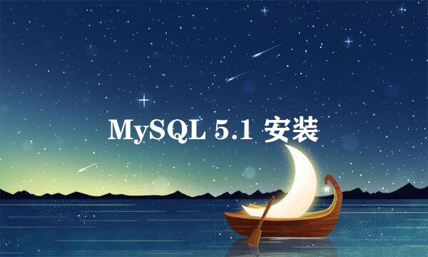 MySQL 5.1 安装
