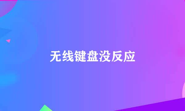 无线键盘没反应