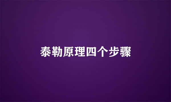泰勒原理四个步骤