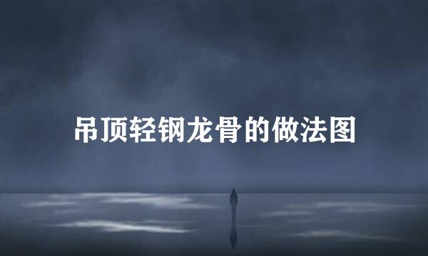 吊顶轻钢龙骨的做法图