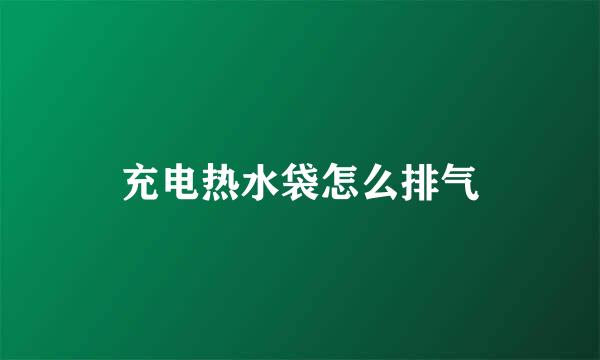 充电热水袋怎么排气