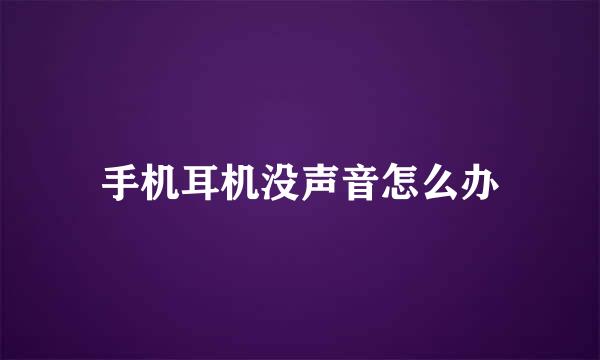 手机耳机没声音怎么办
