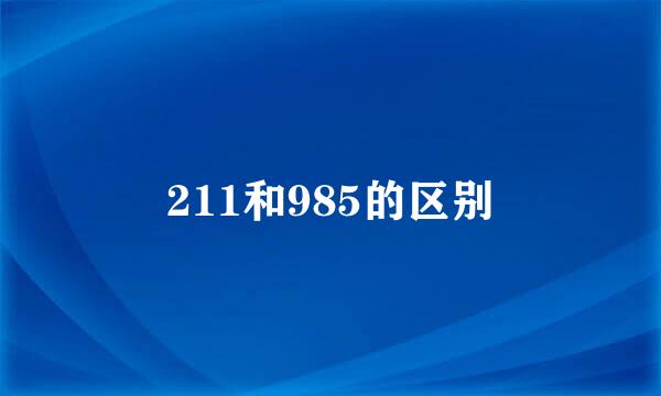 211和985的区别