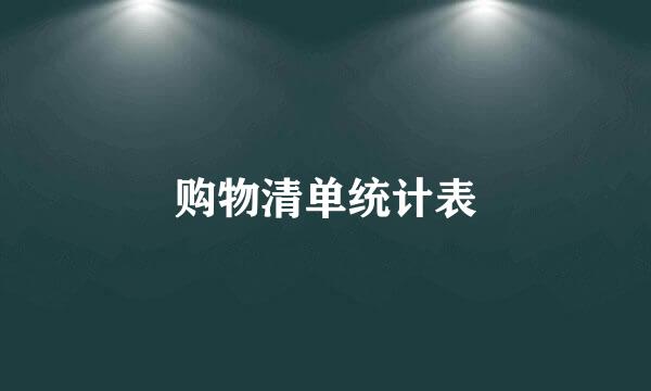 购物清单统计表