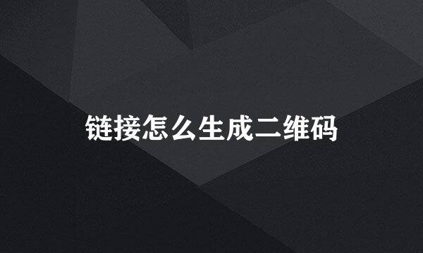 链接怎么生成二维码