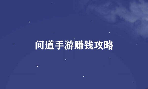 问道手游赚钱攻略