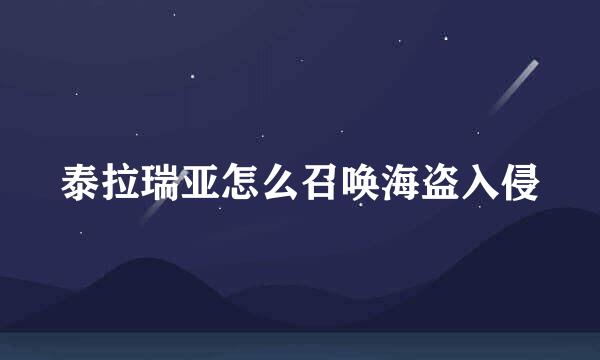 泰拉瑞亚怎么召唤海盗入侵