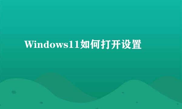 Windows11如何打开设置