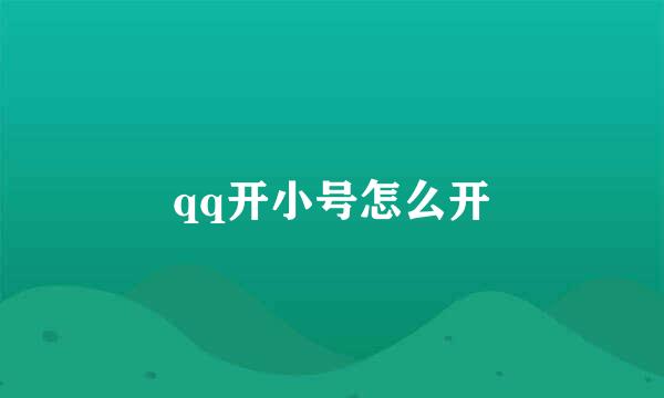 qq开小号怎么开