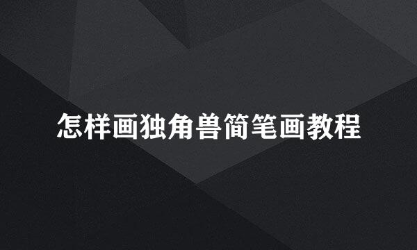 怎样画独角兽简笔画教程