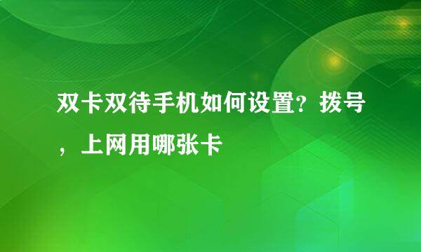 双卡双待手机如何设置？拨号，上网用哪张卡