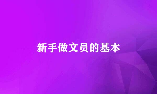 新手做文员的基本