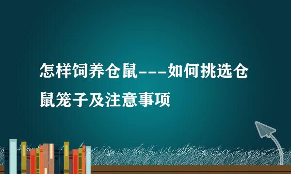 怎样饲养仓鼠---如何挑选仓鼠笼子及注意事项