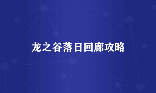 龙之谷落日回廊攻略