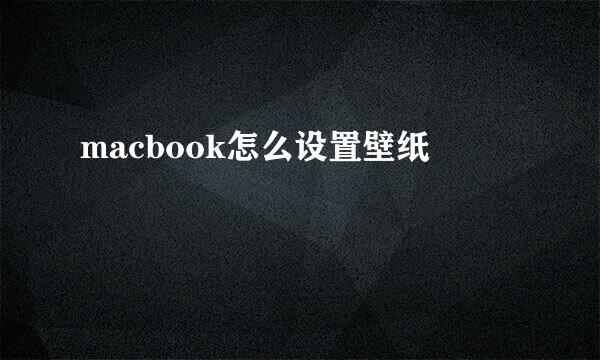 macbook怎么设置壁纸