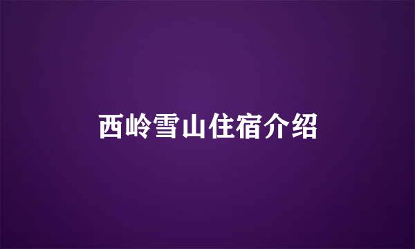 西岭雪山住宿介绍