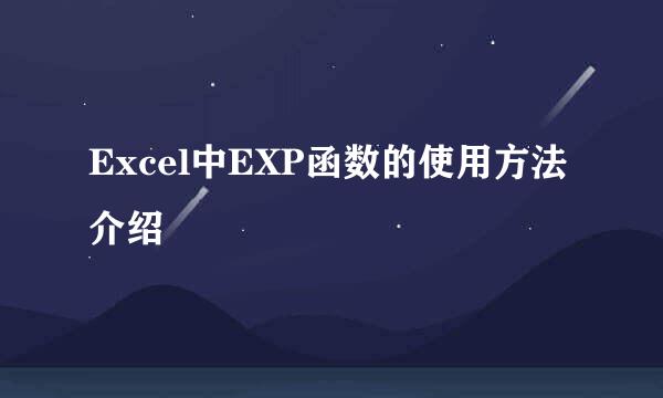 Excel中EXP函数的使用方法介绍