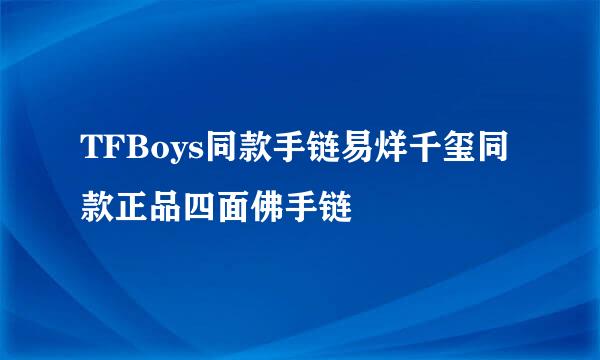 TFBoys同款手链易烊千玺同款正品四面佛手链