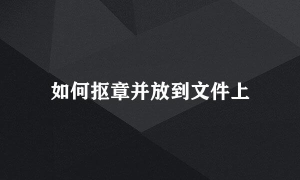 如何抠章并放到文件上