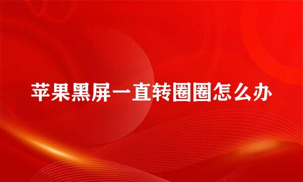 苹果黑屏一直转圈圈怎么办