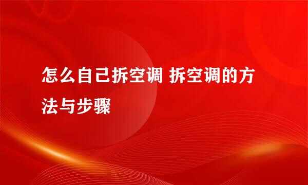 怎么自己拆空调 拆空调的方法与步骤