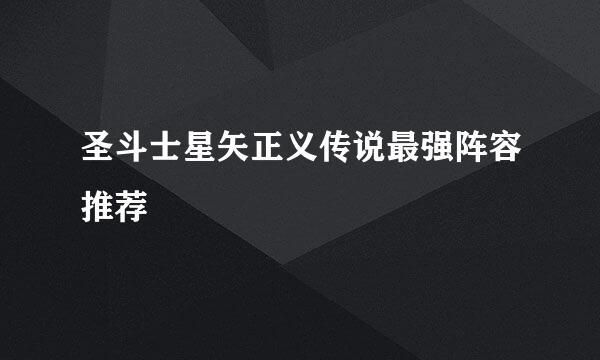 圣斗士星矢正义传说最强阵容推荐