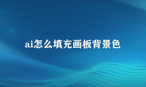 ai怎么填充画板背景色