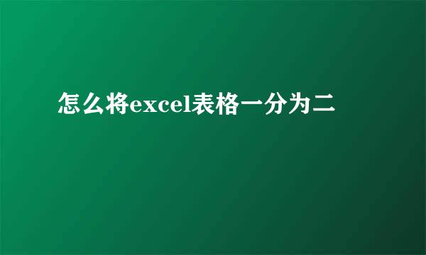 怎么将excel表格一分为二