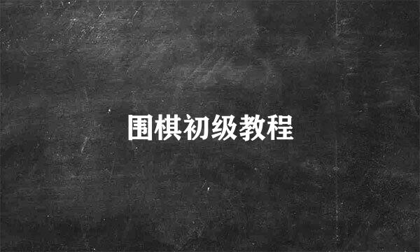 围棋初级教程