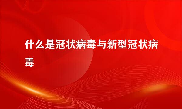 什么是冠状病毒与新型冠状病毒