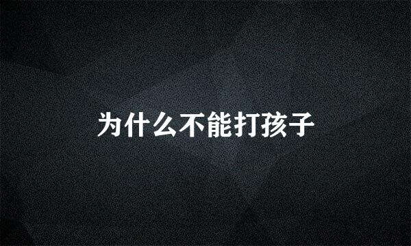 为什么不能打孩子