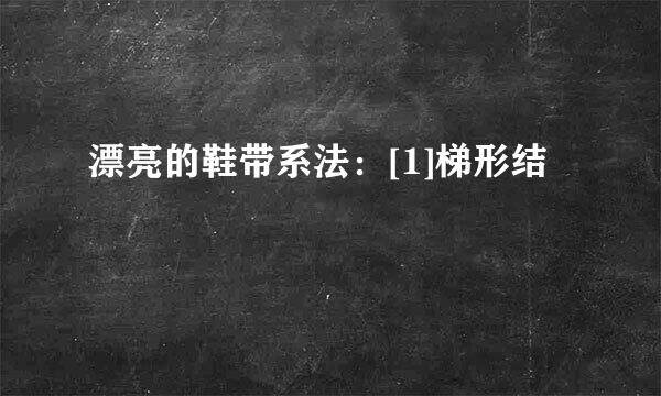 漂亮的鞋带系法：[1]梯形结