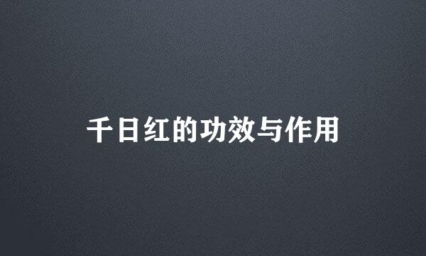 千日红的功效与作用