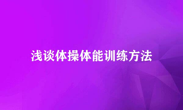 浅谈体操体能训练方法