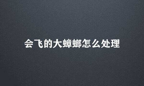 会飞的大蟑螂怎么处理
