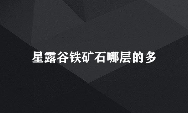 星露谷铁矿石哪层的多