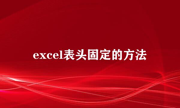 excel表头固定的方法