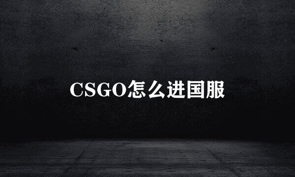 CSGO怎么进国服