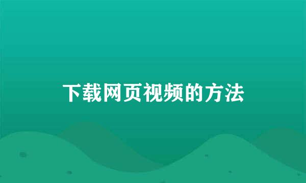 下载网页视频的方法