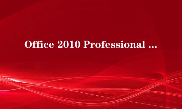 Office 2010 Professional Plus安装激活教程