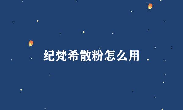 纪梵希散粉怎么用
