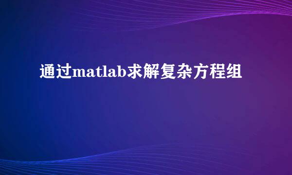 通过matlab求解复杂方程组