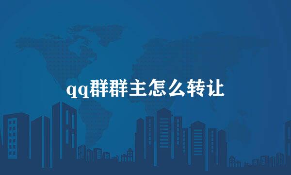 qq群群主怎么转让