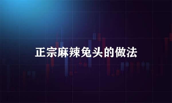 正宗麻辣兔头的做法