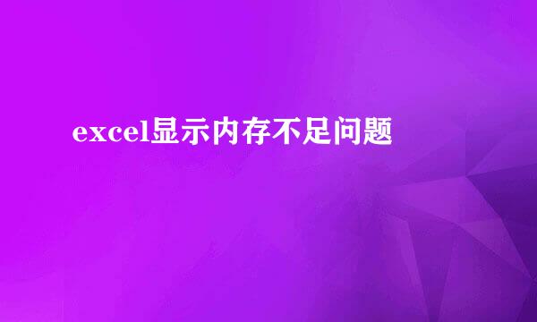excel显示内存不足问题